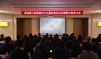 济南6008集团集团召开清廉文化建设推进聚会暨警示教育大会