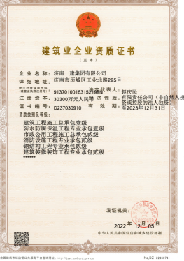 济南6008集团集团资质（总承包、市政等）