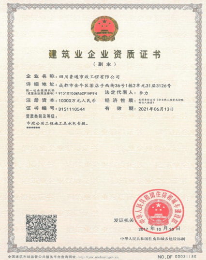 济南6008集团集团资质（市政公用工程施工总承包壹级）