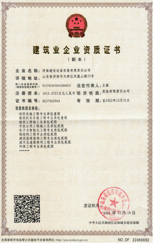 济南6008集团集团资质（修建机电装置工程专业承包壹级等）