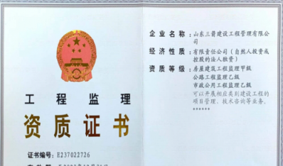 济南6008集团集团资质（监理资质）